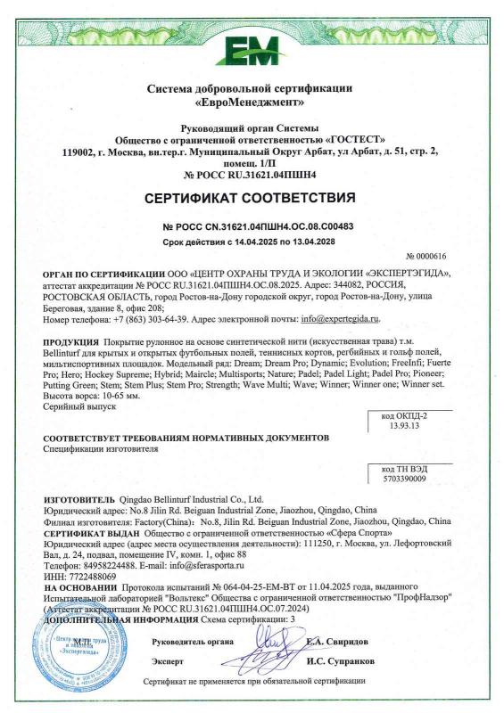 Сертификат Bellinturf