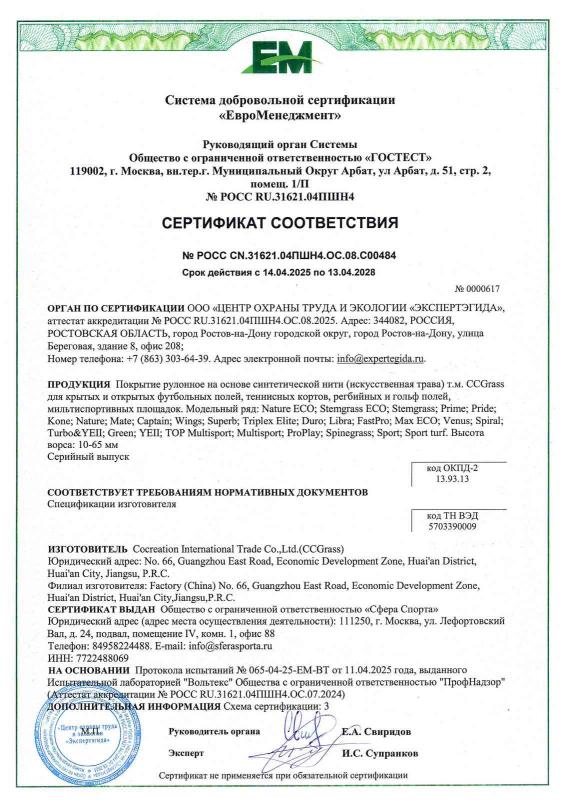 Сертификат CCGrass